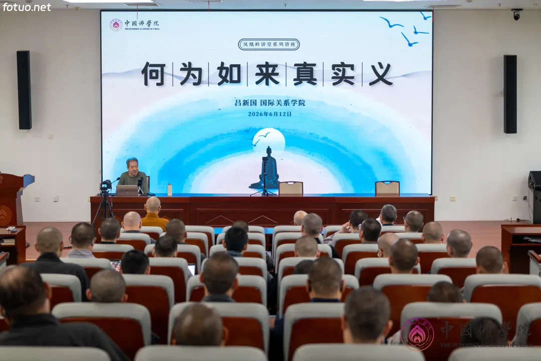 慈氏学会会长吕新国教授应邀，于中国佛学院作《何为如来真实义》的讲座